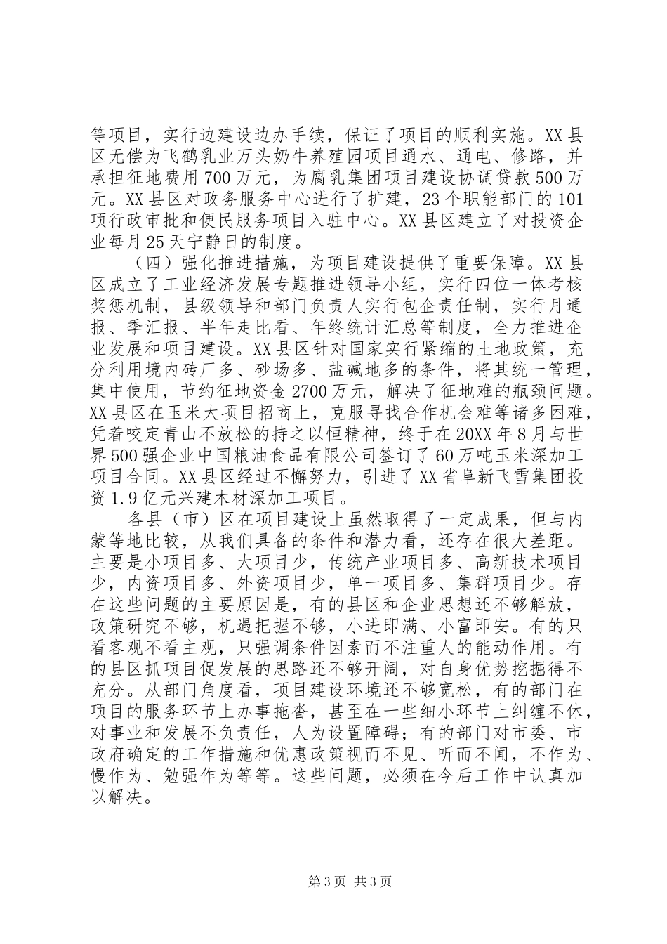 市长在全市“看项目、抓落实、促发展”现场会上的讲话发言_第3页