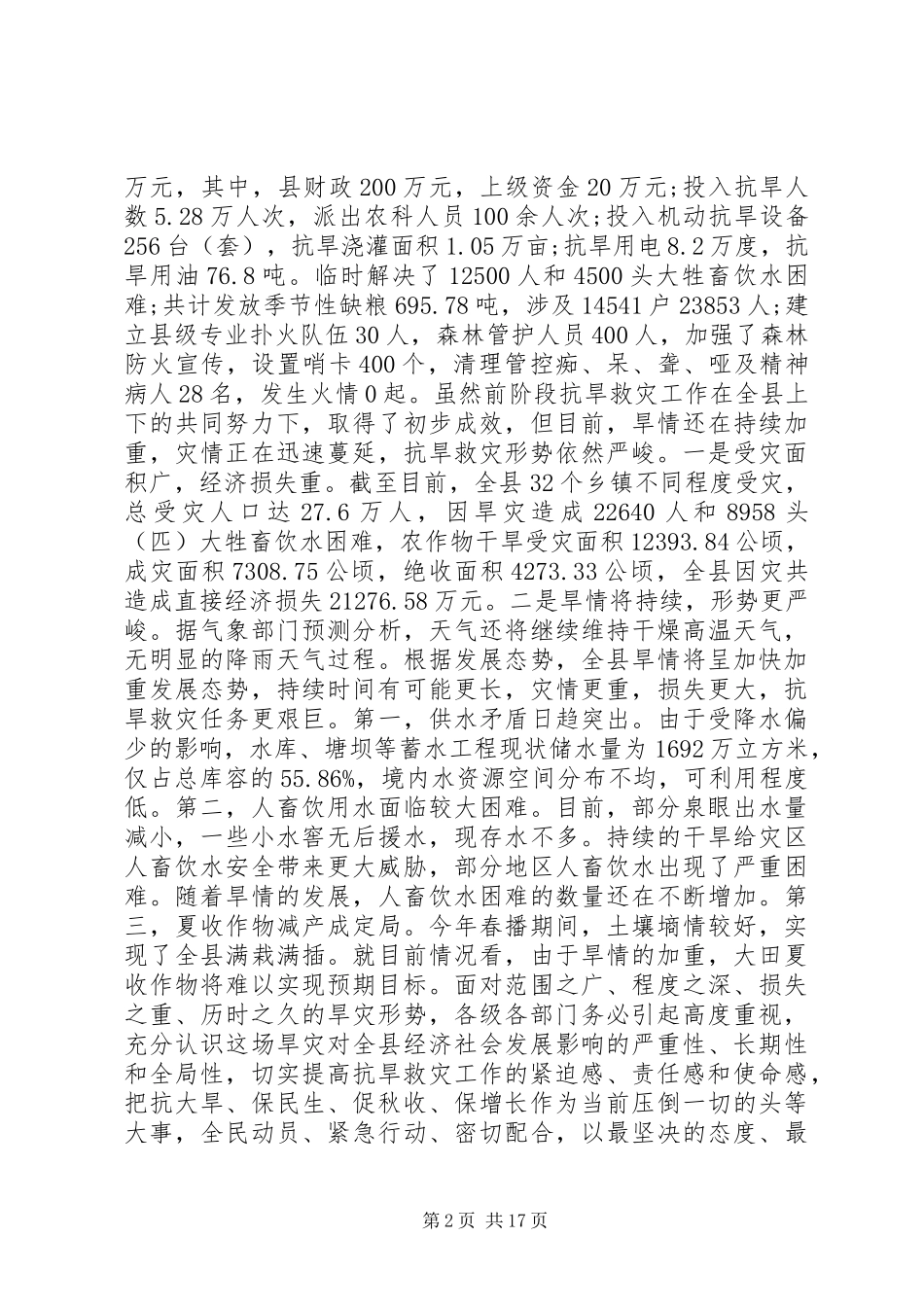 副县长在全县抗旱救灾工作电视电话会上的讲话发言_第2页