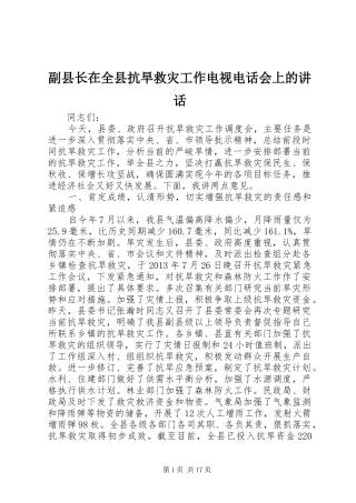 副县长在全县抗旱救灾工作电视电话会上的讲话发言