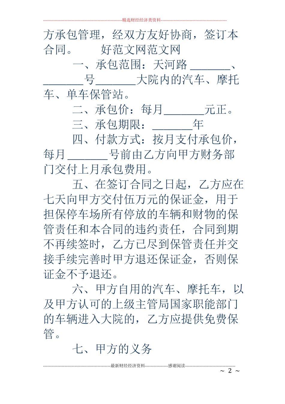 停车场管理协议书精选多篇_第2页