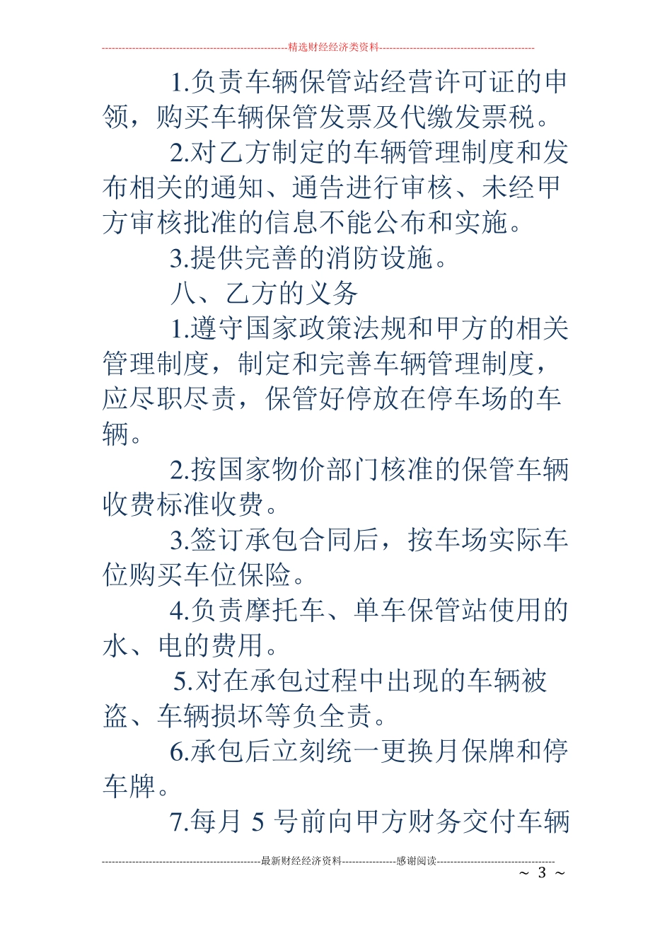 停车场管理协议书精选多篇_第3页