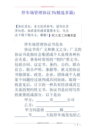 停车场管理协议书精选多篇