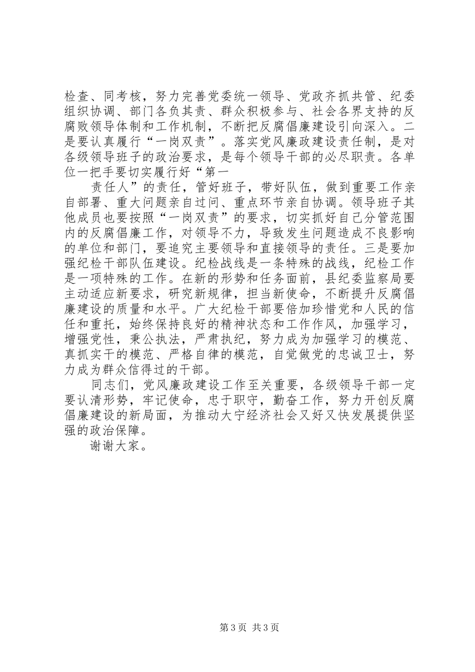 在长江委XX年党风廉政建设宣教月“廉政讲堂”暨警示教育会上的讲话发言_第3页