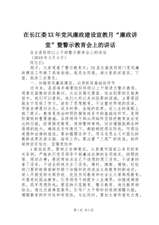 在长江委XX年党风廉政建设宣教月“廉政讲堂”暨警示教育会上的讲话发言