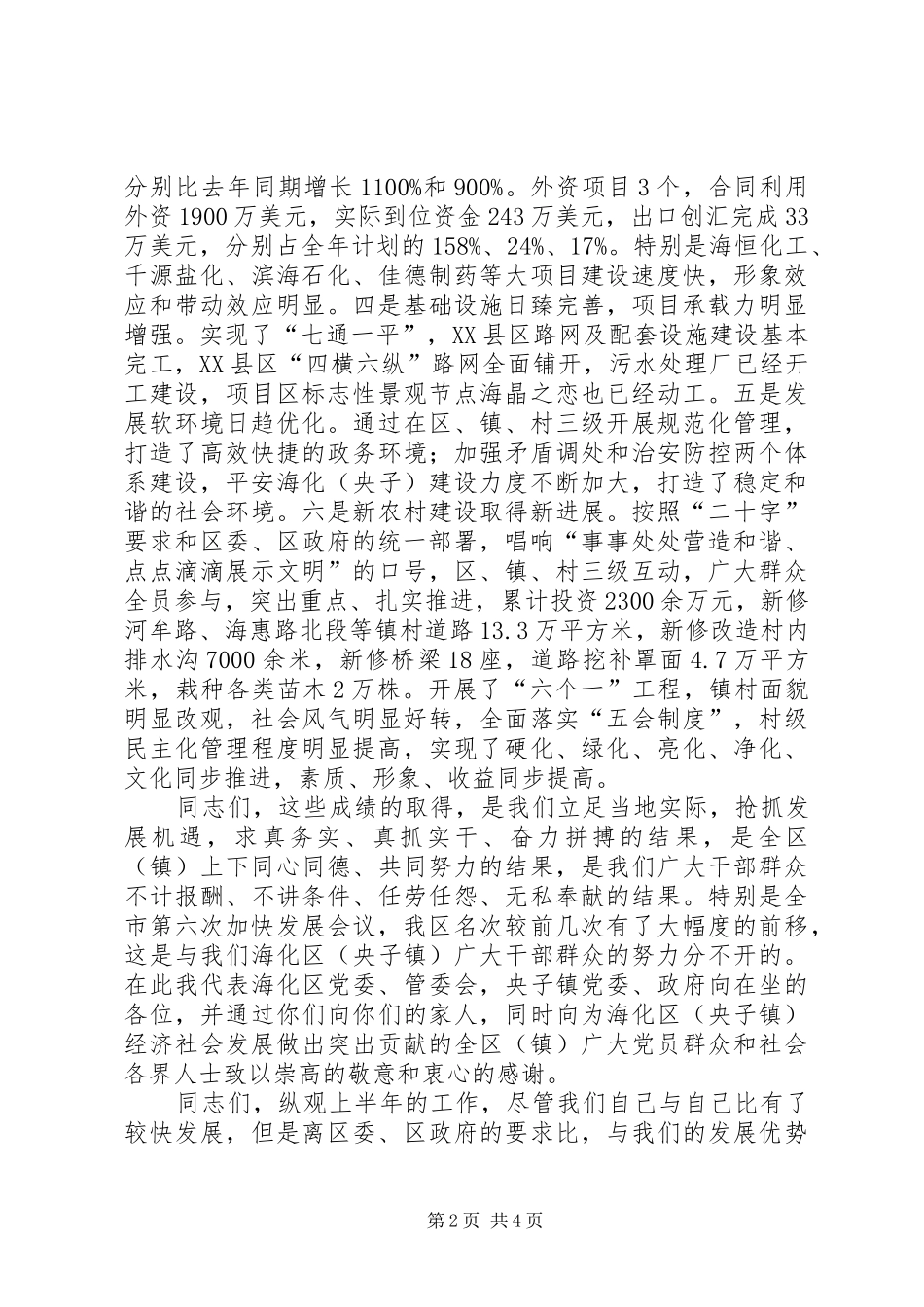 在全区半年工作会议上的讲话发言_第2页