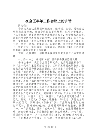 在全区半年工作会议上的讲话发言