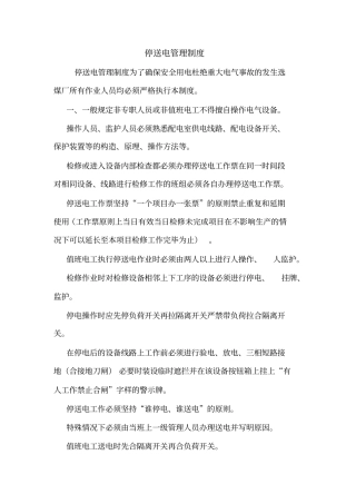 停送电管理制度