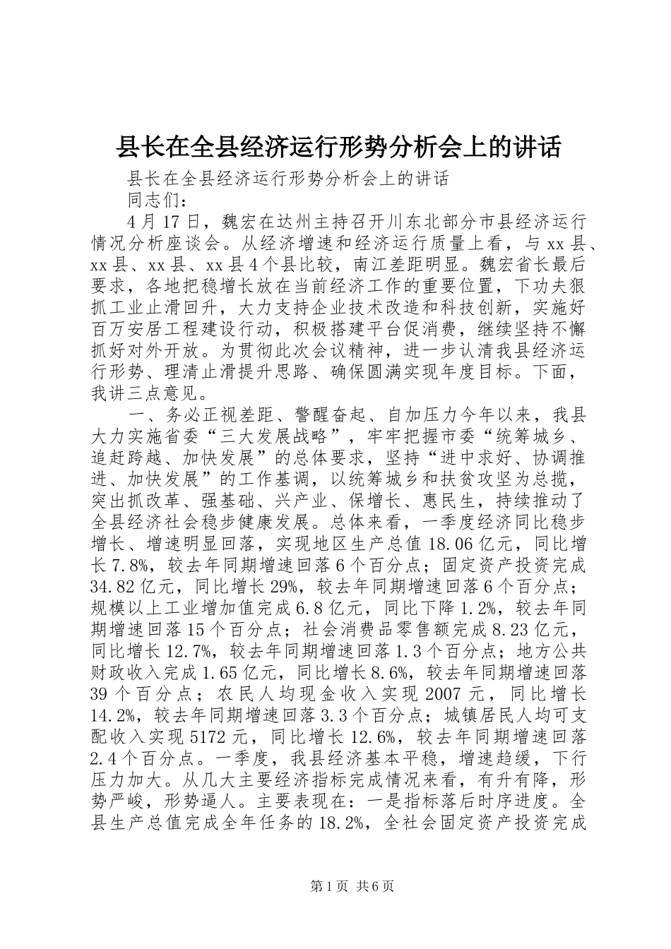 县长在全县经济运行形势分析会上的讲话发言_第1页