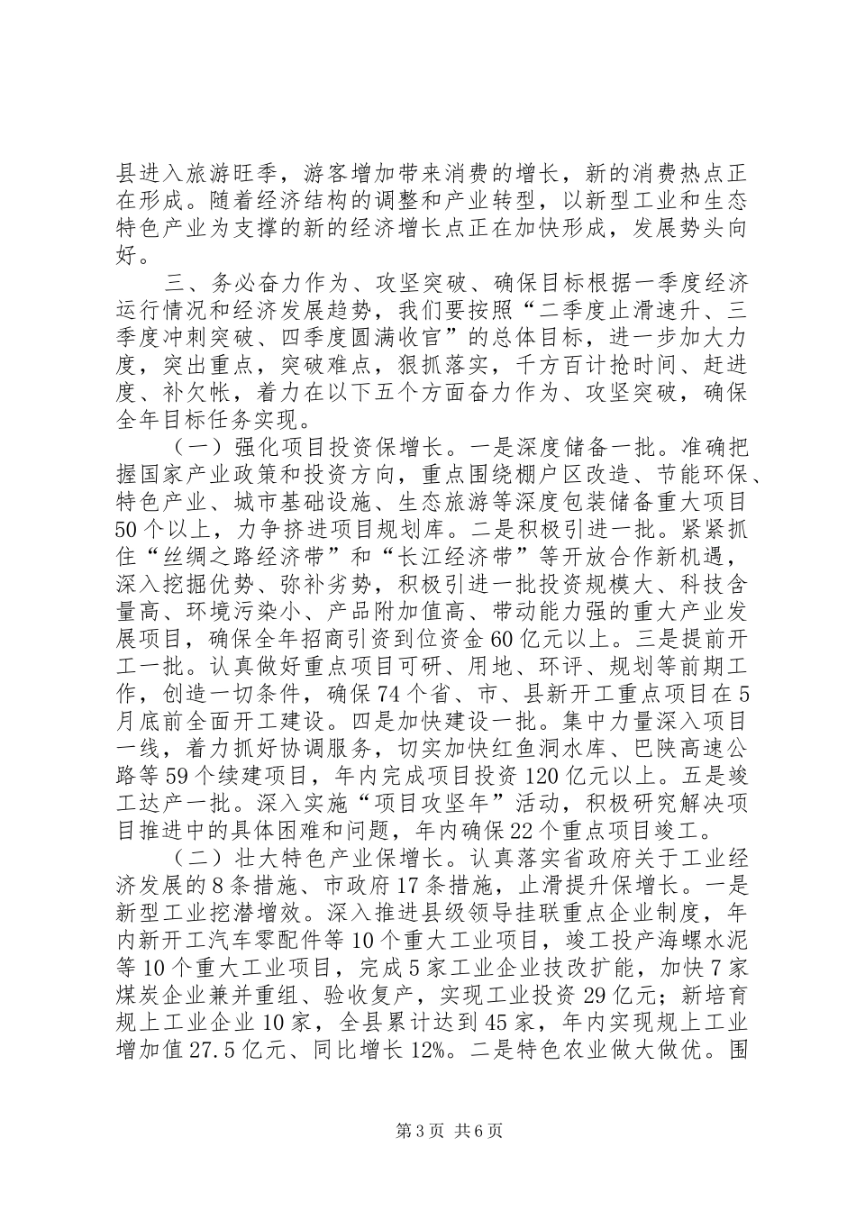 县长在全县经济运行形势分析会上的讲话发言_第3页