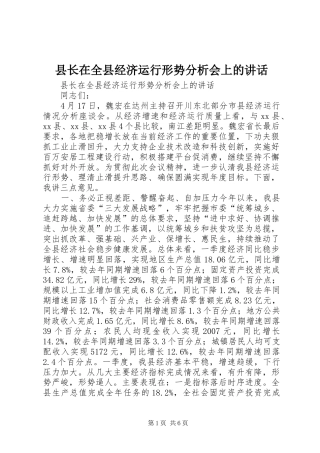 县长在全县经济运行形势分析会上的讲话发言