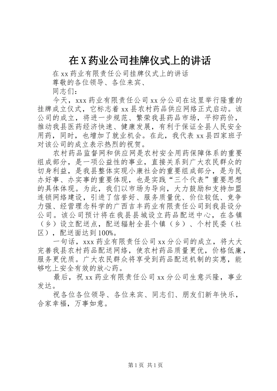 在X药业公司挂牌仪式上的讲话发言_第1页