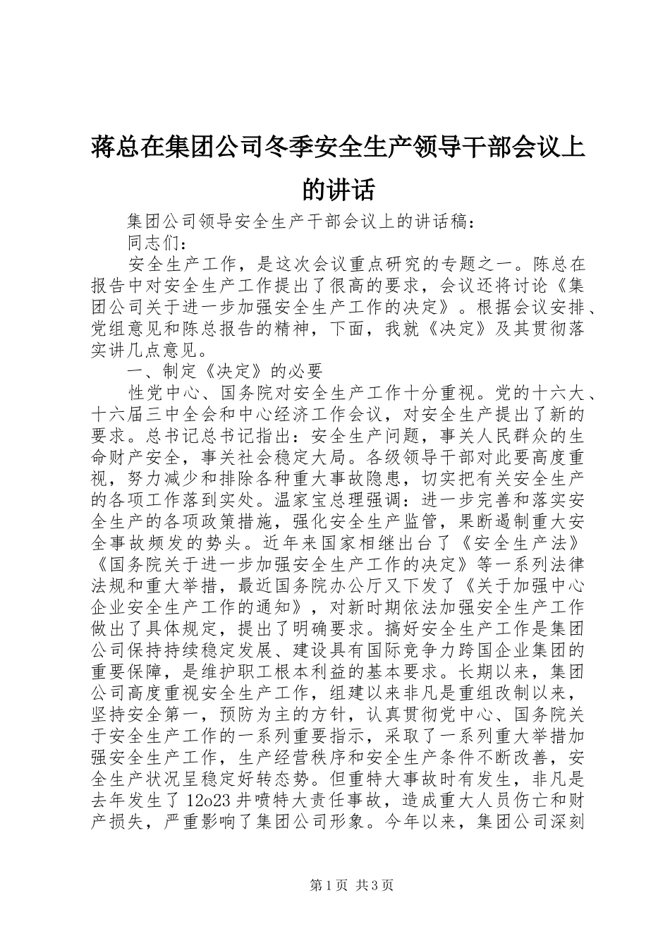 蒋总在集团公司冬季安全生产领导干部会议上的讲话发言_第1页