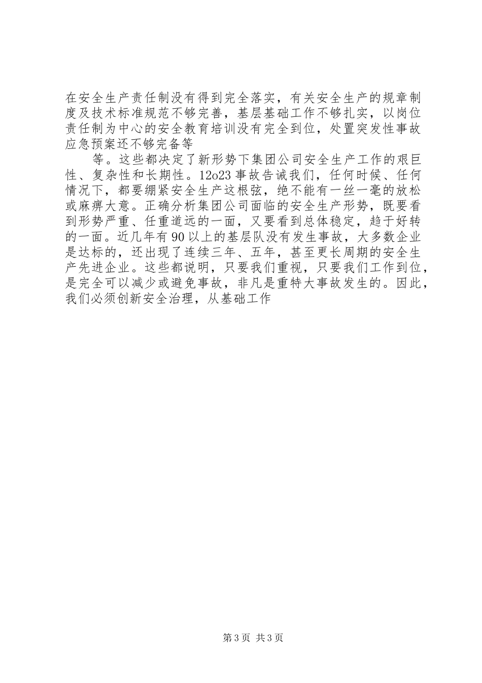 蒋总在集团公司冬季安全生产领导干部会议上的讲话发言_第3页