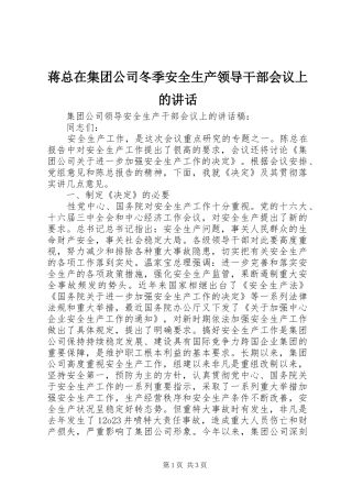 蒋总在集团公司冬季安全生产领导干部会议上的讲话发言