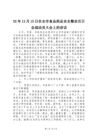 XX年12月15日在全市食品药品安全整治百日会战动员大会上的讲话发言