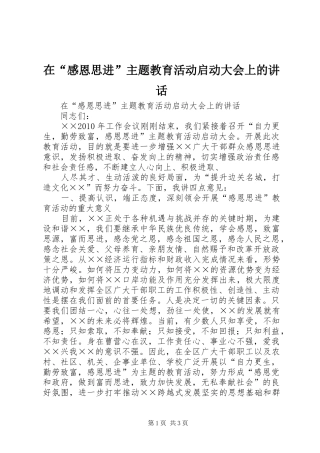 在“感恩思进”主题教育活动启动大会上的讲话发言