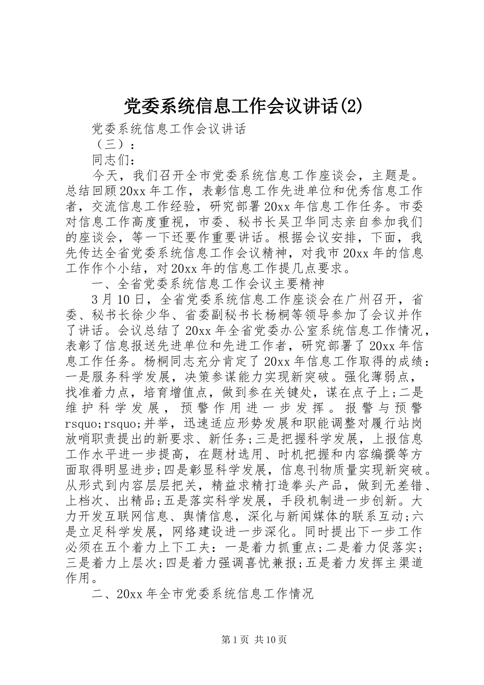 党委系统信息工作会议讲话发言_第1页