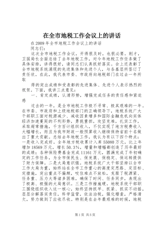 在全市地税工作会议上的讲话发言