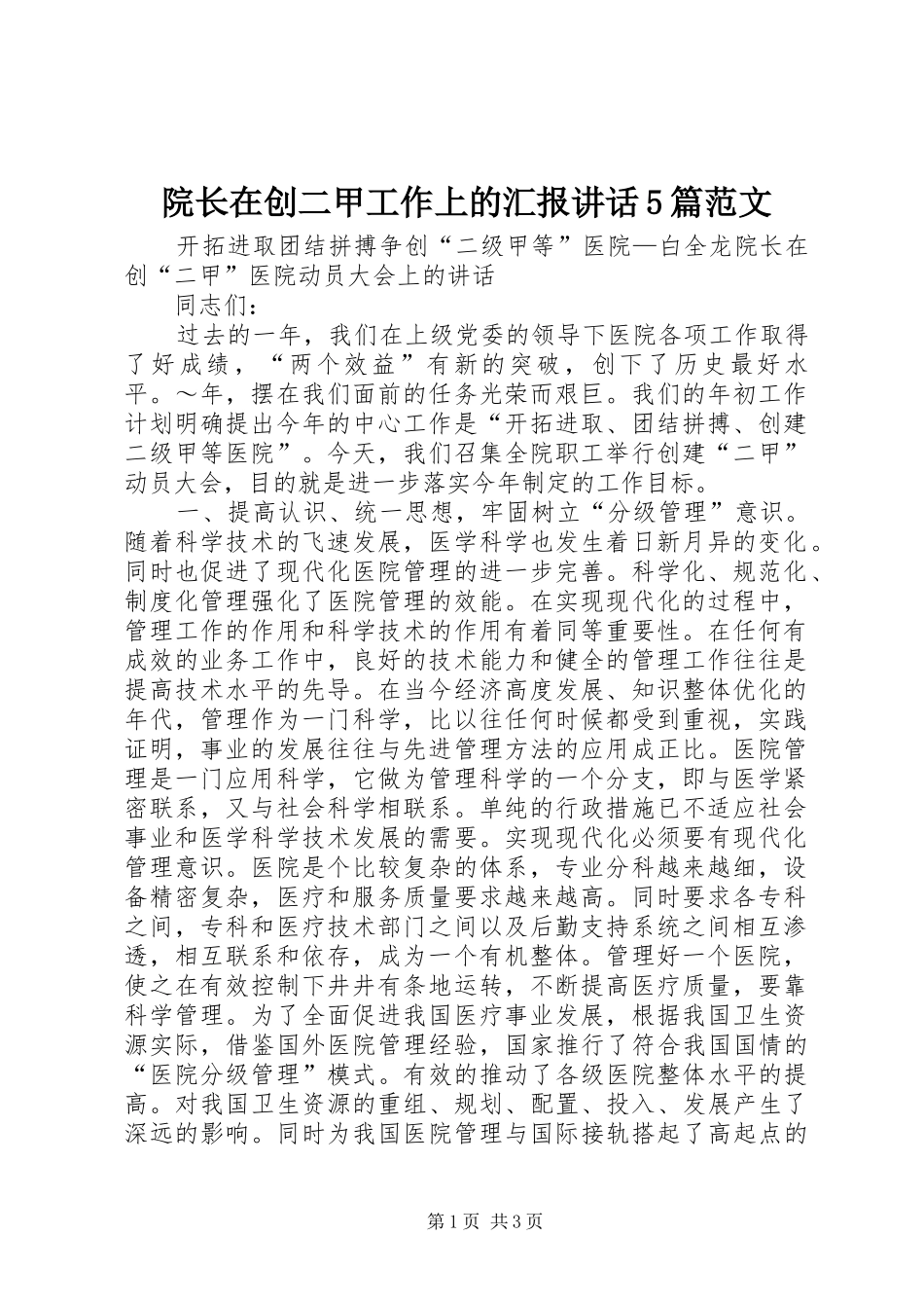 院长在创二甲工作上的汇报讲话发言5篇范文_第1页