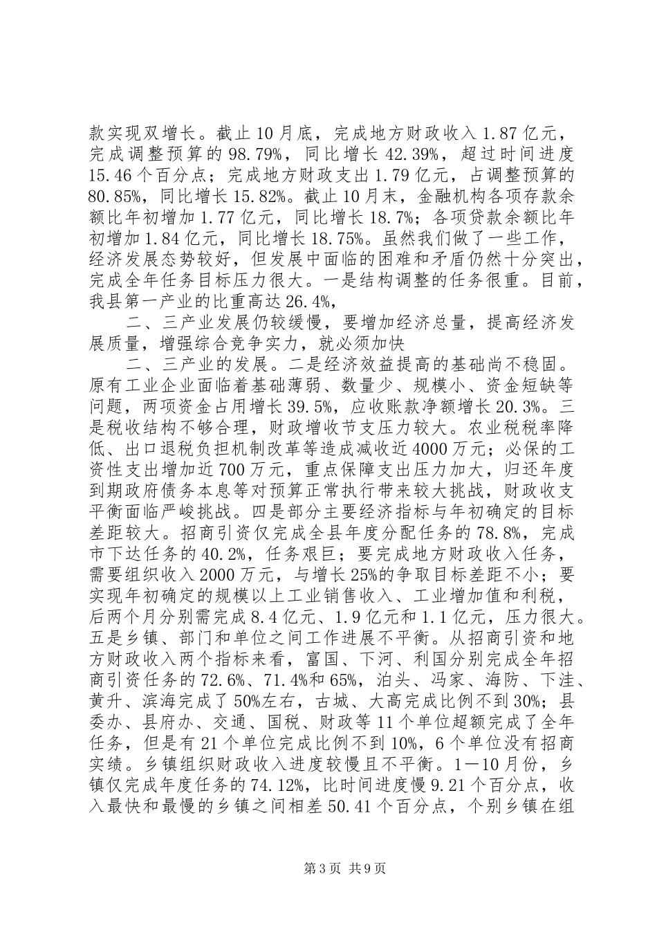 县长在全县经济形势分析会议上的讲话发言_第3页
