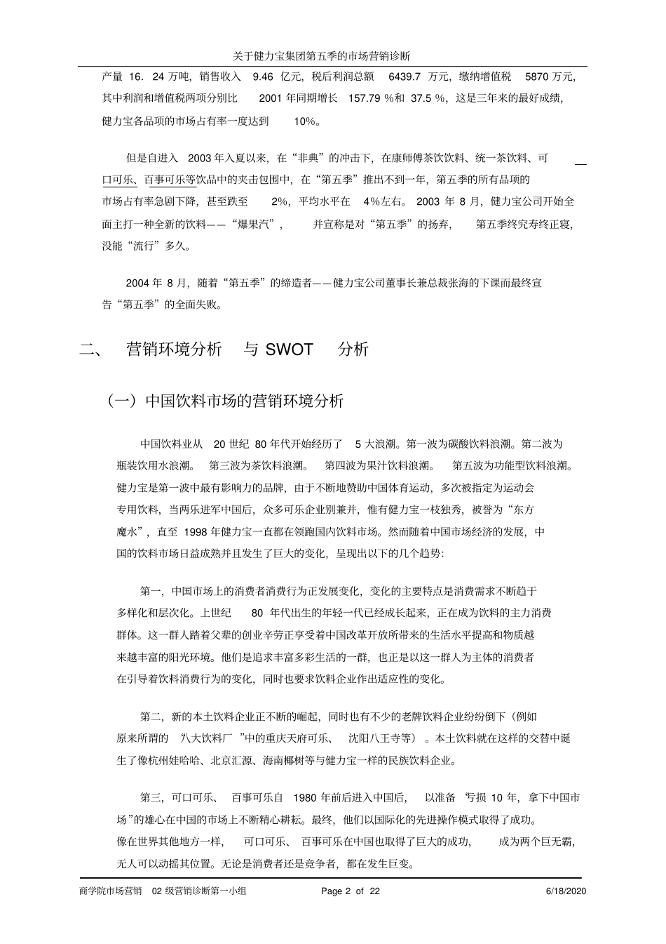 健力宝集团第五季的营销诊断_第2页