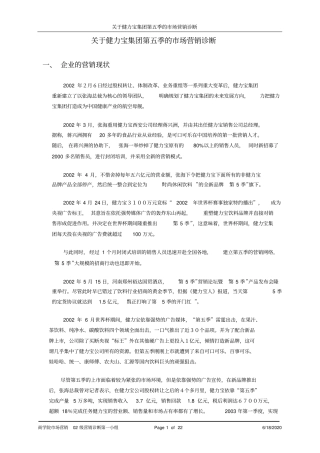 健力宝集团第五季的营销诊断