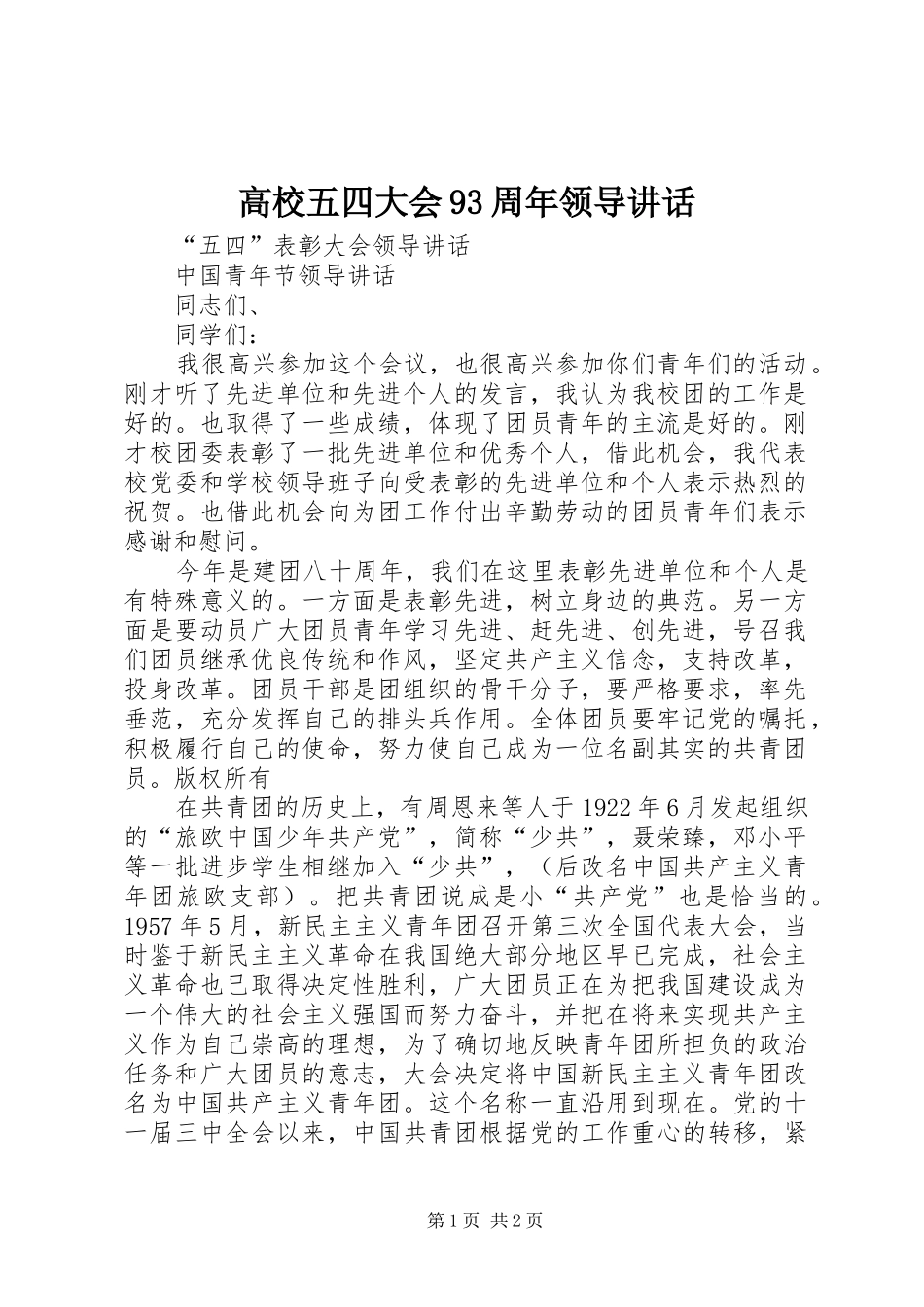 高校五四大会93周年领导讲话发言_第1页