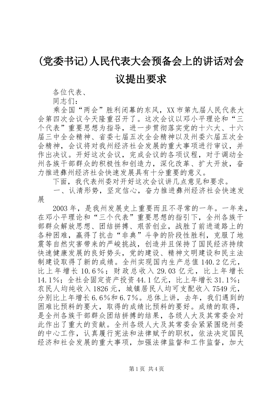 (党委书记)人民代表大会预备会上的讲话发言对会议提出要求_第1页