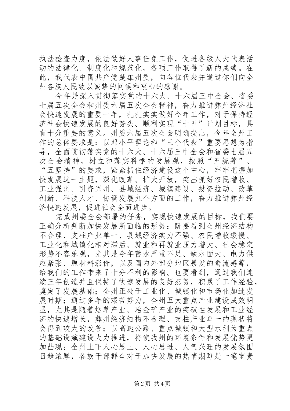 (党委书记)人民代表大会预备会上的讲话发言对会议提出要求_第2页