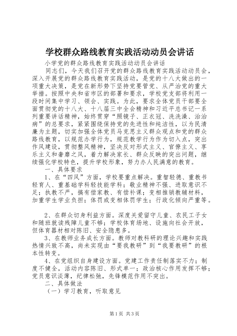 学校群众路线教育实践活动动员会讲话发言_第1页