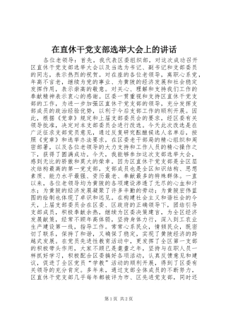 在直休干党支部选举大会上的讲话发言