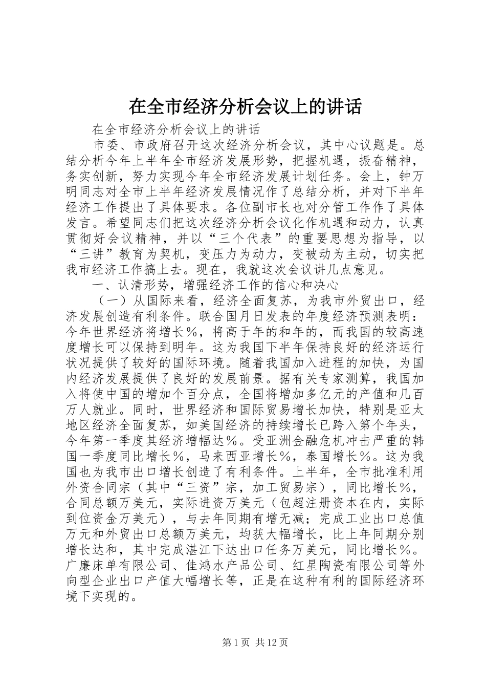 在全市经济分析会议上的讲话发言_第1页