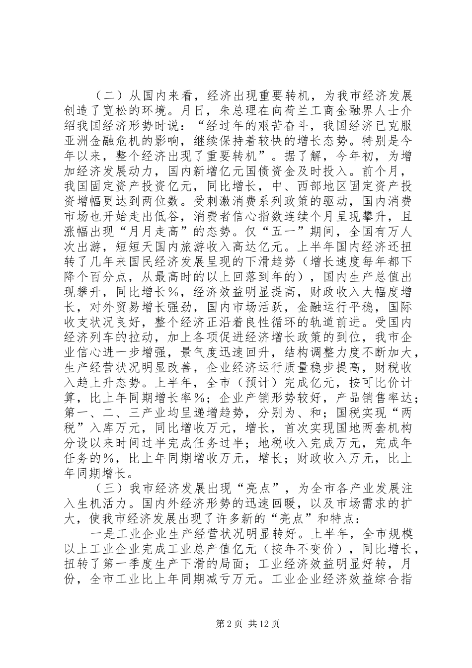 在全市经济分析会议上的讲话发言_第2页