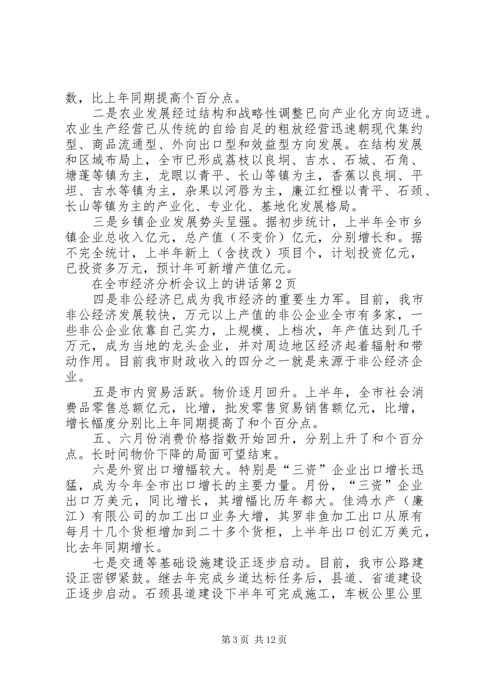 在全市经济分析会议上的讲话发言_第3页