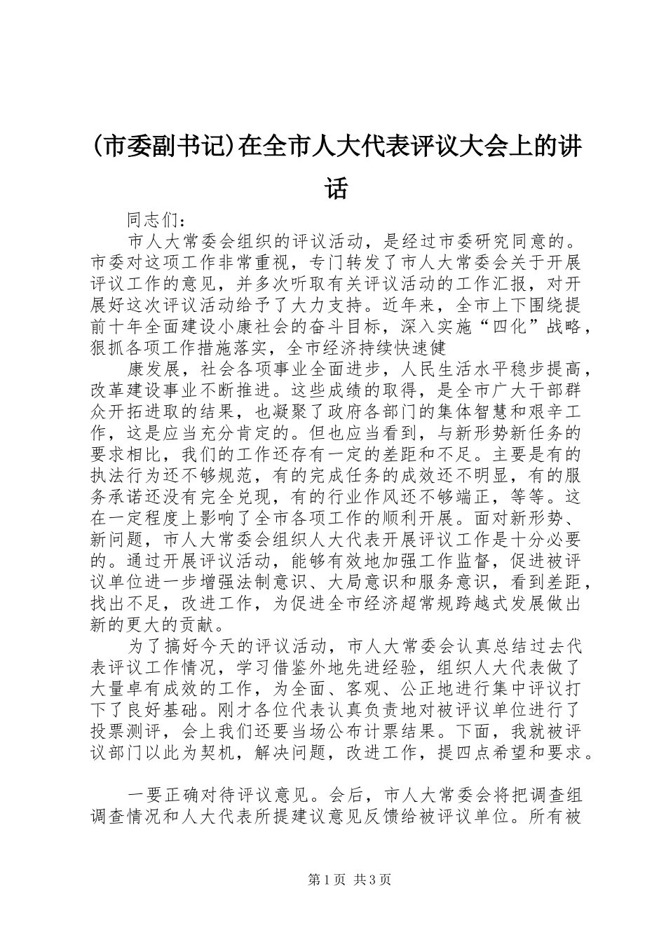 (市委副书记)在全市人大代表评议大会上的讲话发言_第1页