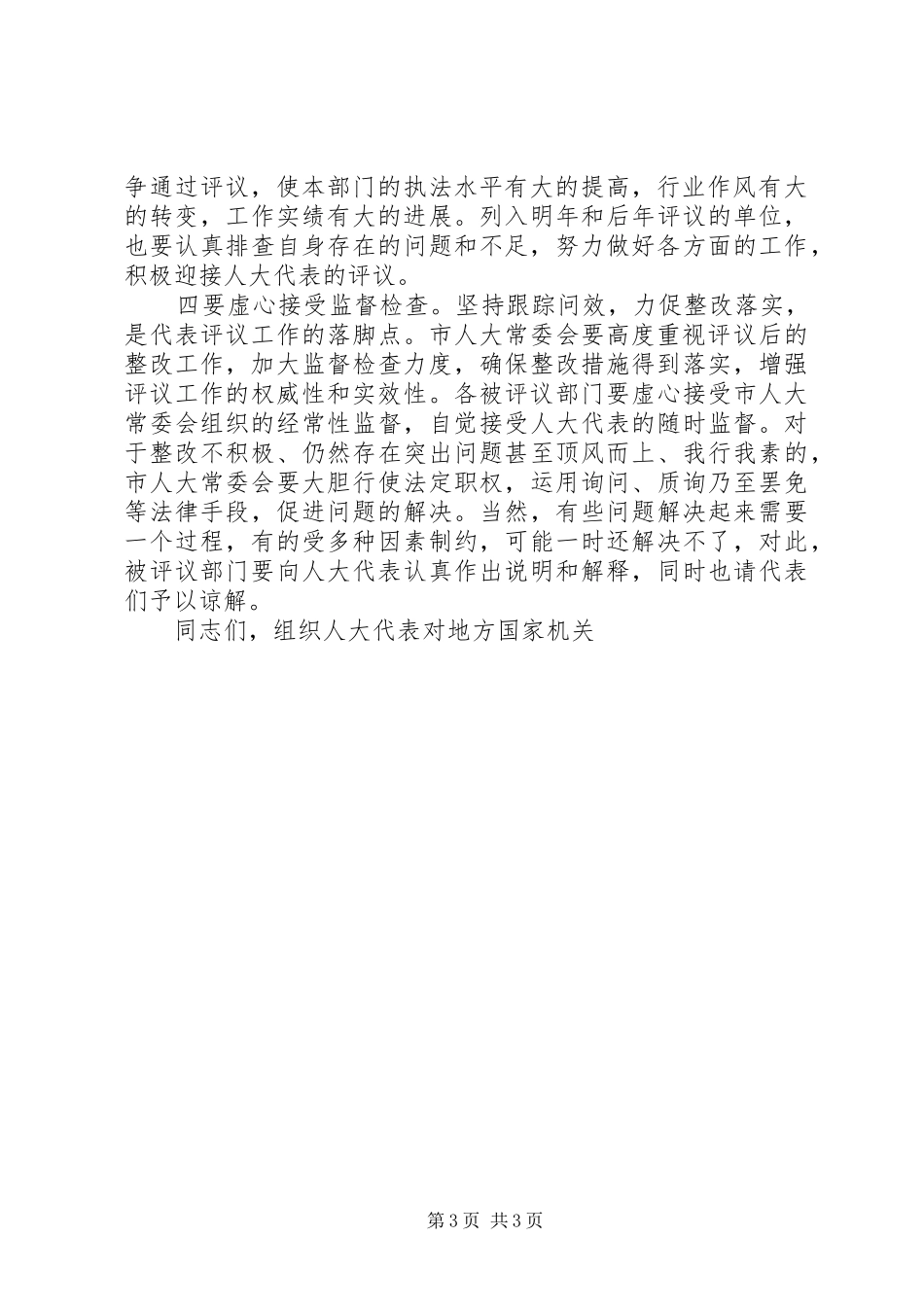 (市委副书记)在全市人大代表评议大会上的讲话发言_第3页