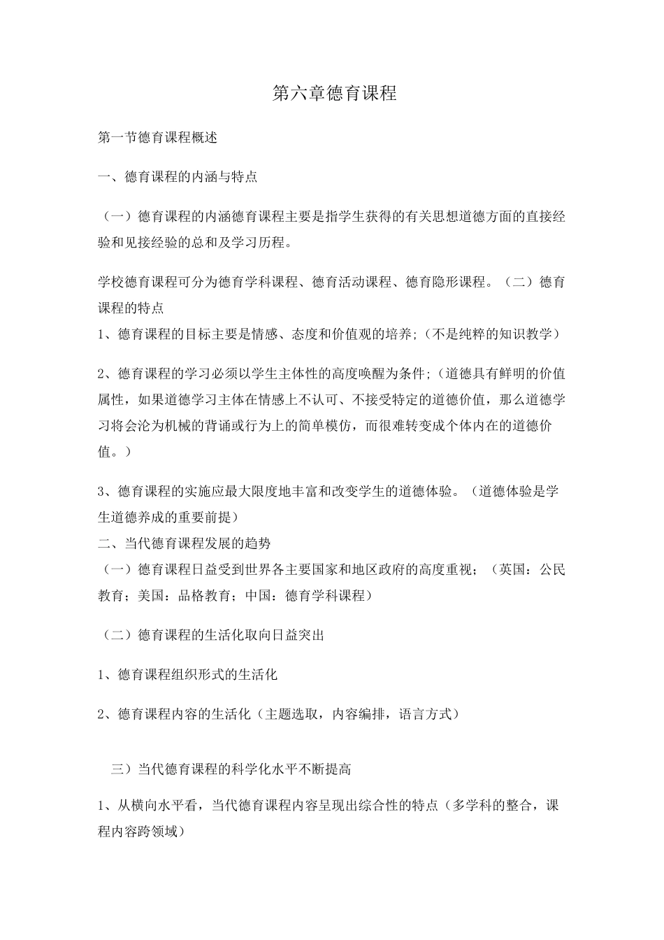 德育原理,讲义第六章 德育课程_第1页