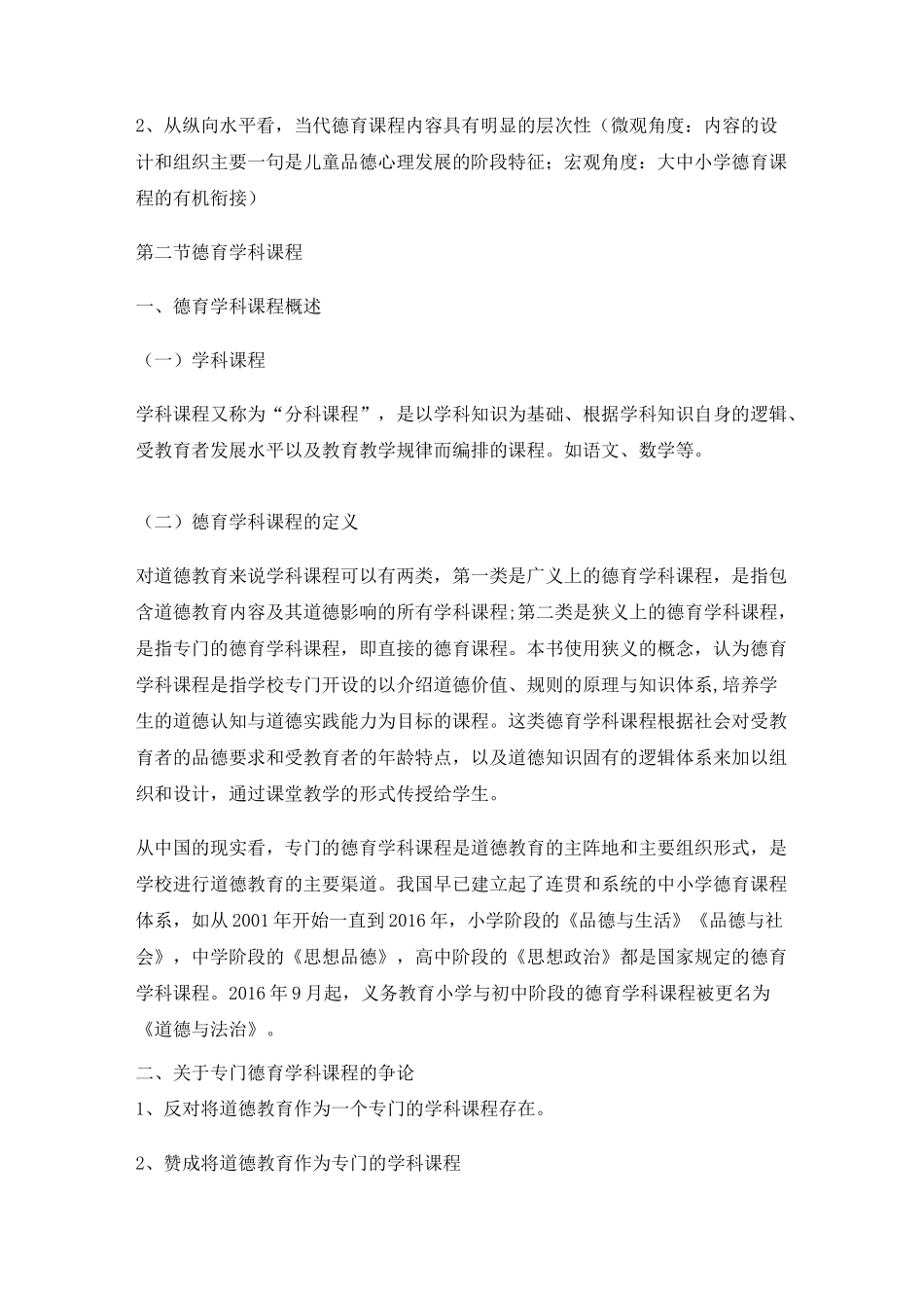 德育原理,讲义第六章 德育课程_第2页