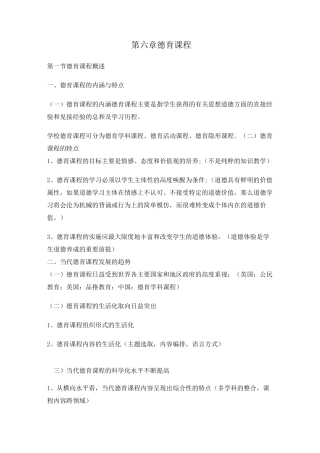 德育原理,讲义第六章 德育课程