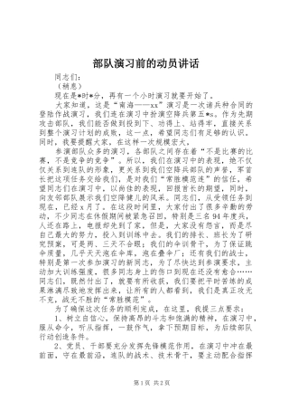 部队演习前的动员讲话发言