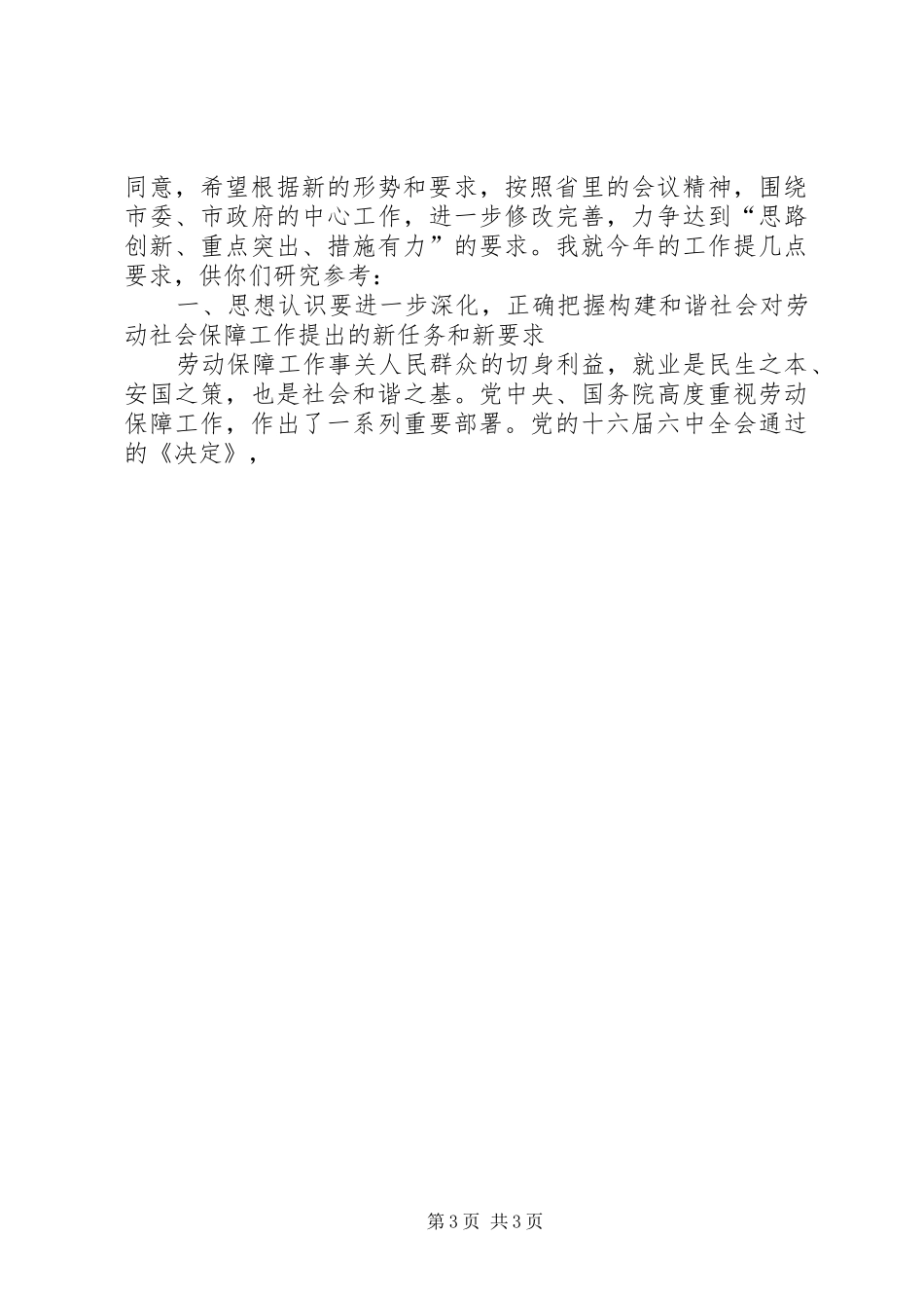 副市长在市就业和社会保障工作领导小组成员单位会议上的讲话发言_第3页