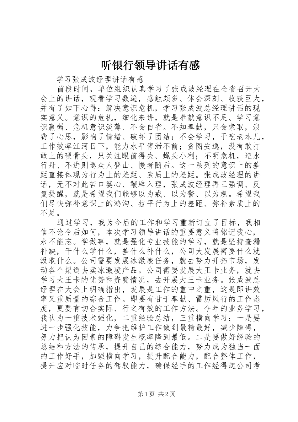 听银行领导讲话发言有感_第1页