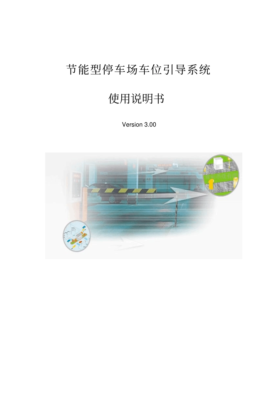 停车场车位引导系统方案说明书讲解_第1页