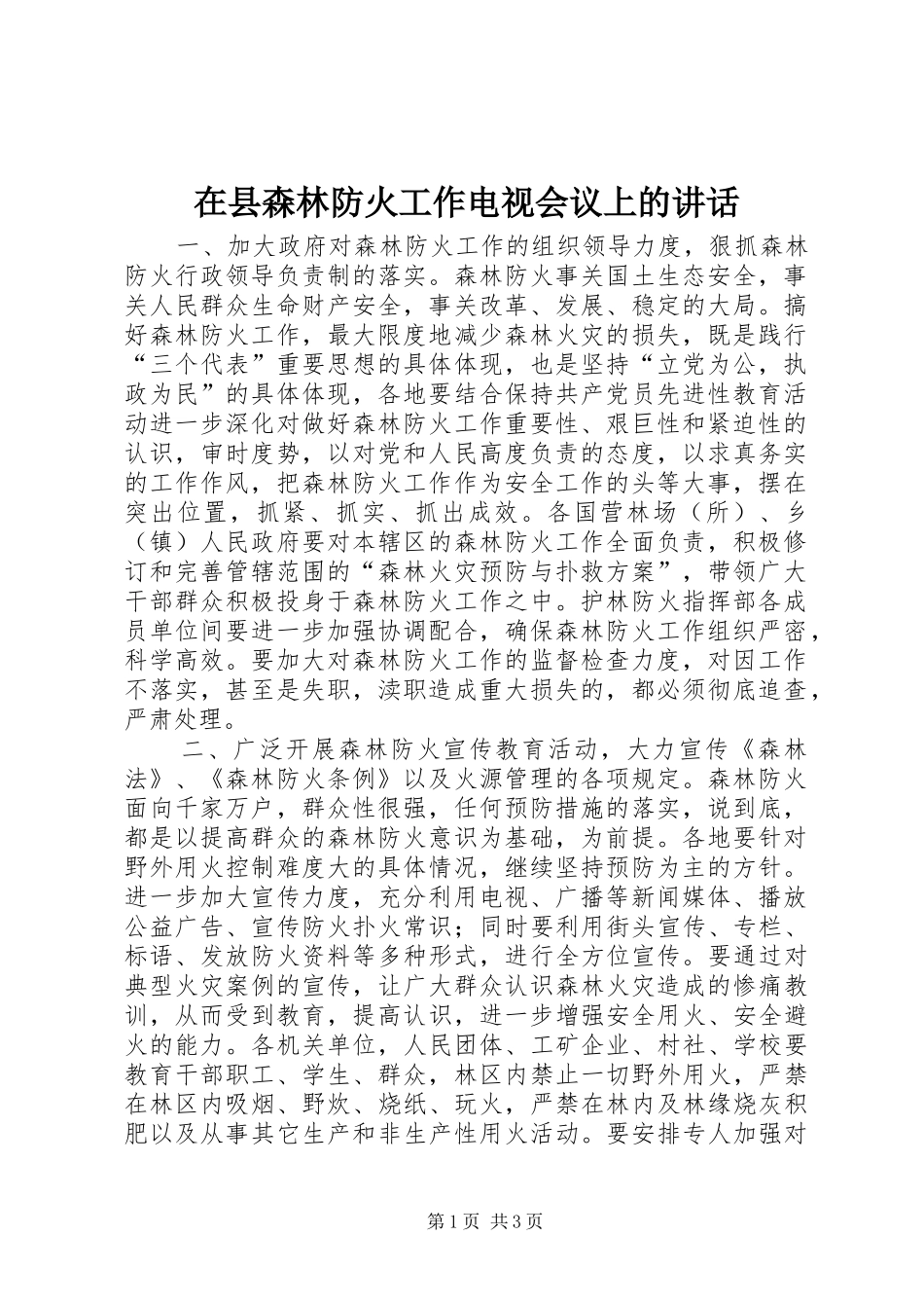 在县森林防火工作电视会议上的讲话发言_1_第1页