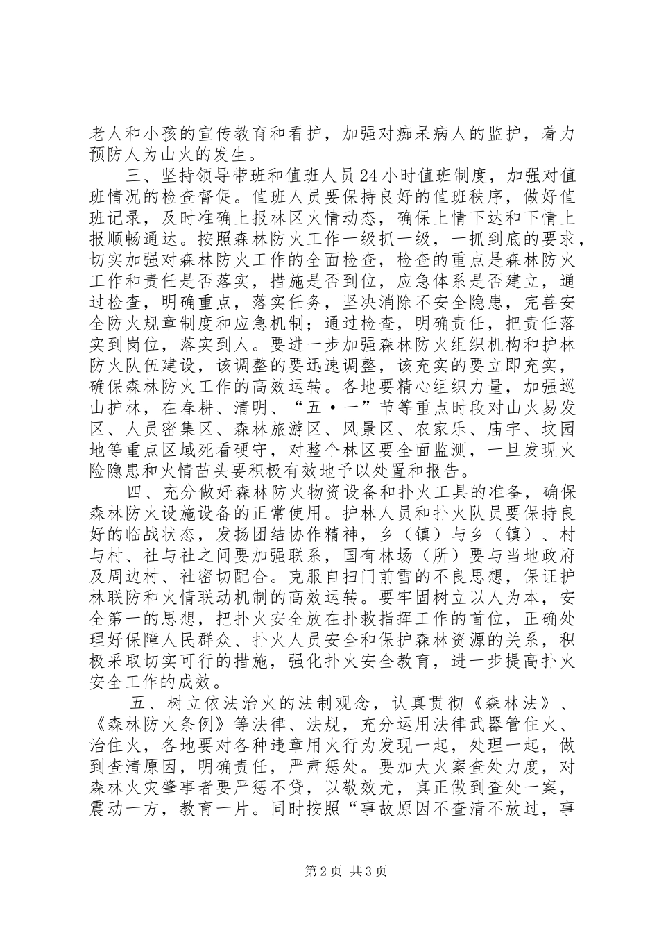 在县森林防火工作电视会议上的讲话发言_1_第2页