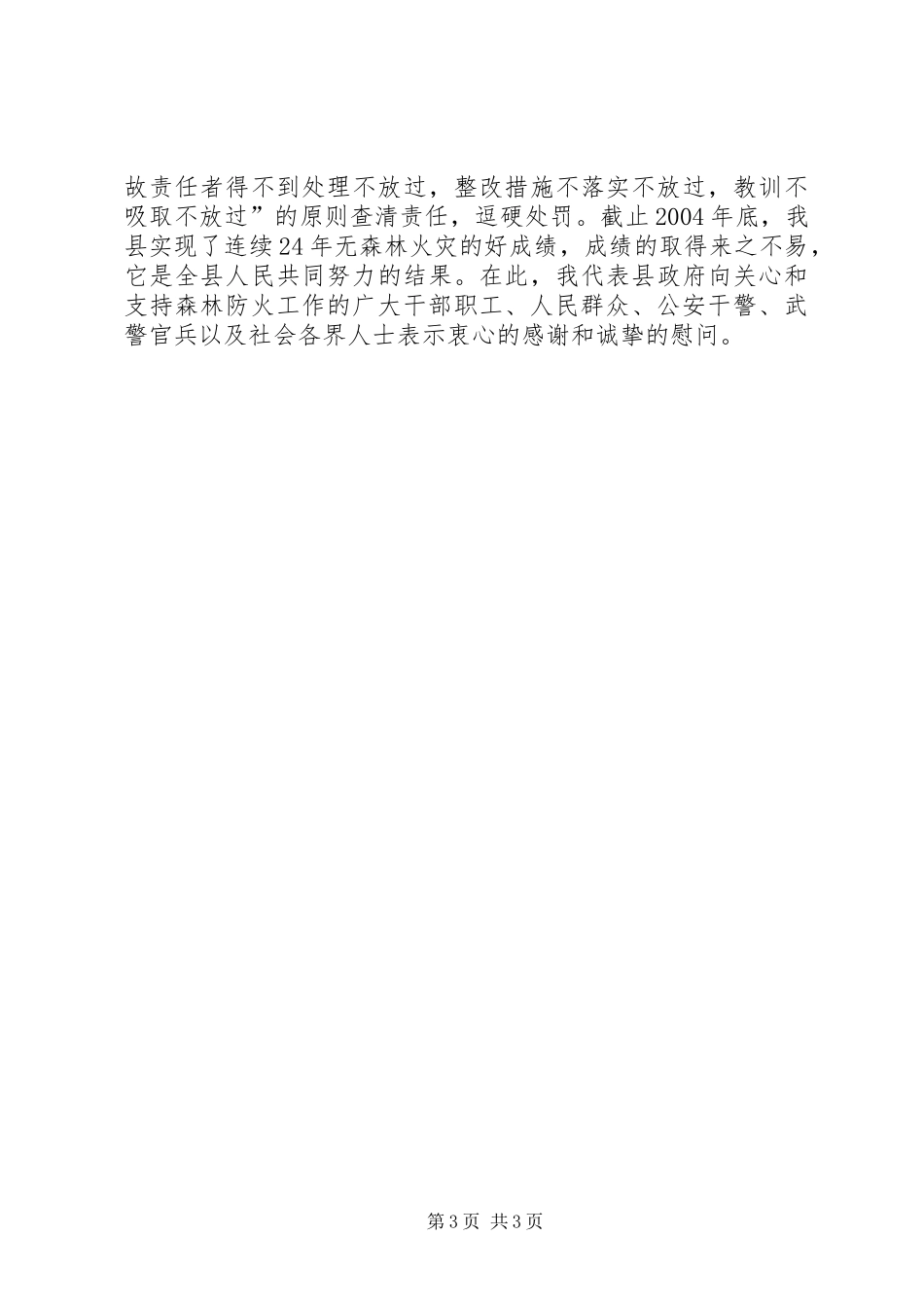 在县森林防火工作电视会议上的讲话发言_1_第3页