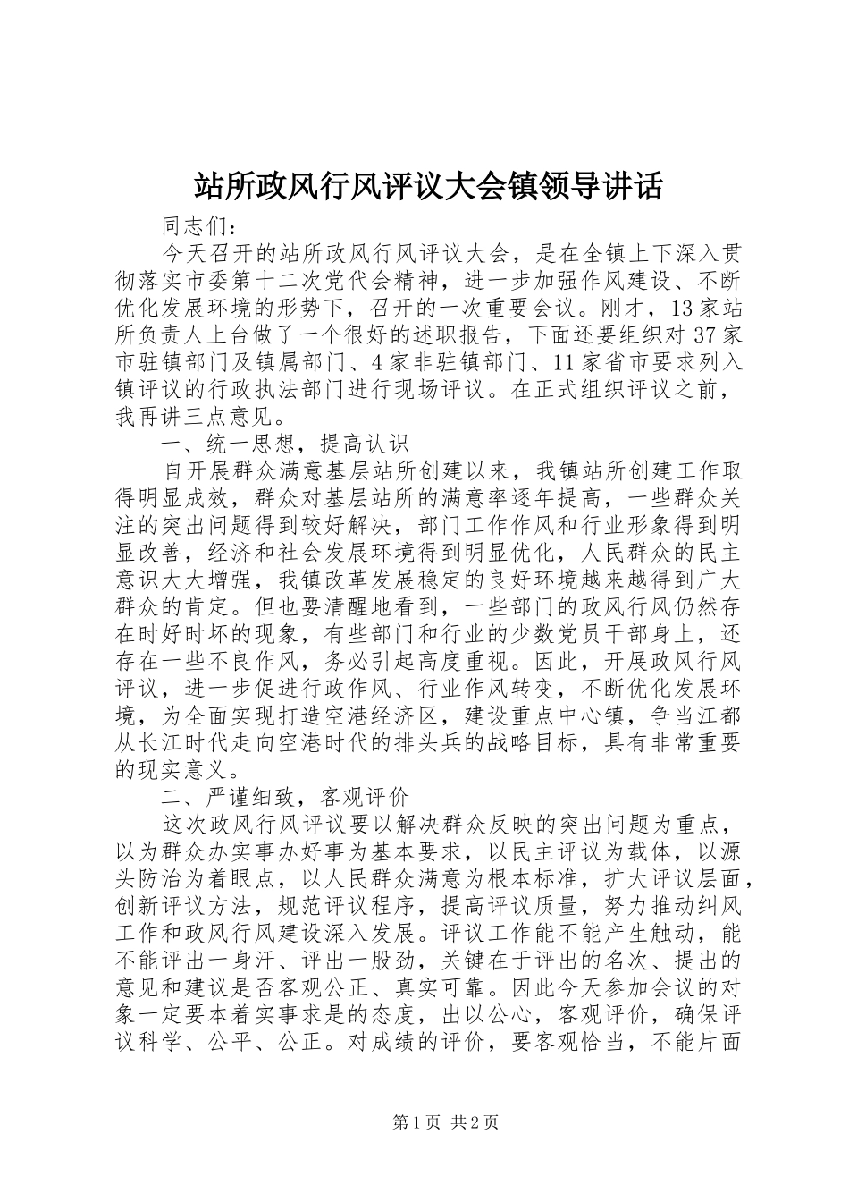 站所政风行风评议大会镇领导讲话发言_第1页