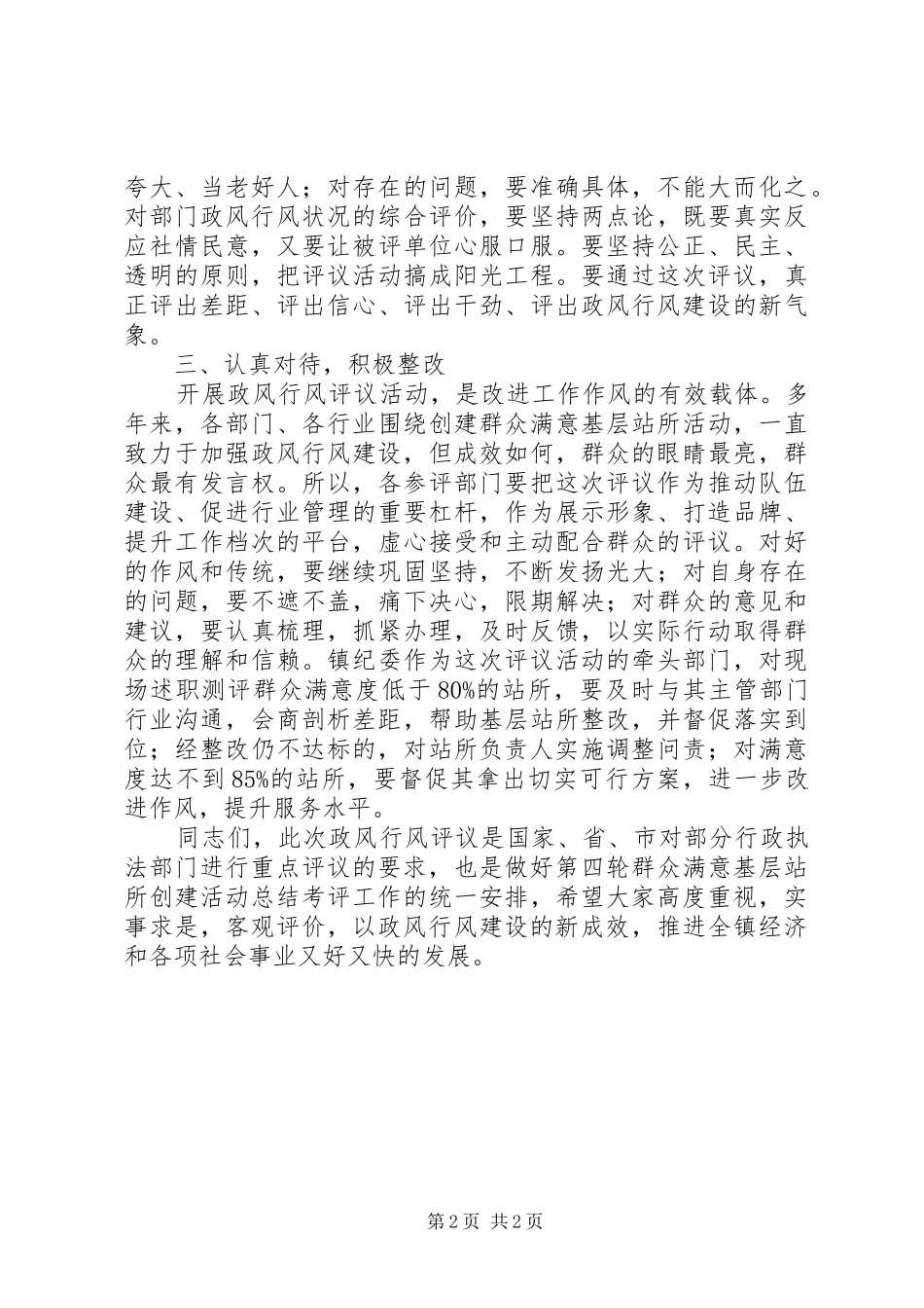 站所政风行风评议大会镇领导讲话发言_第2页