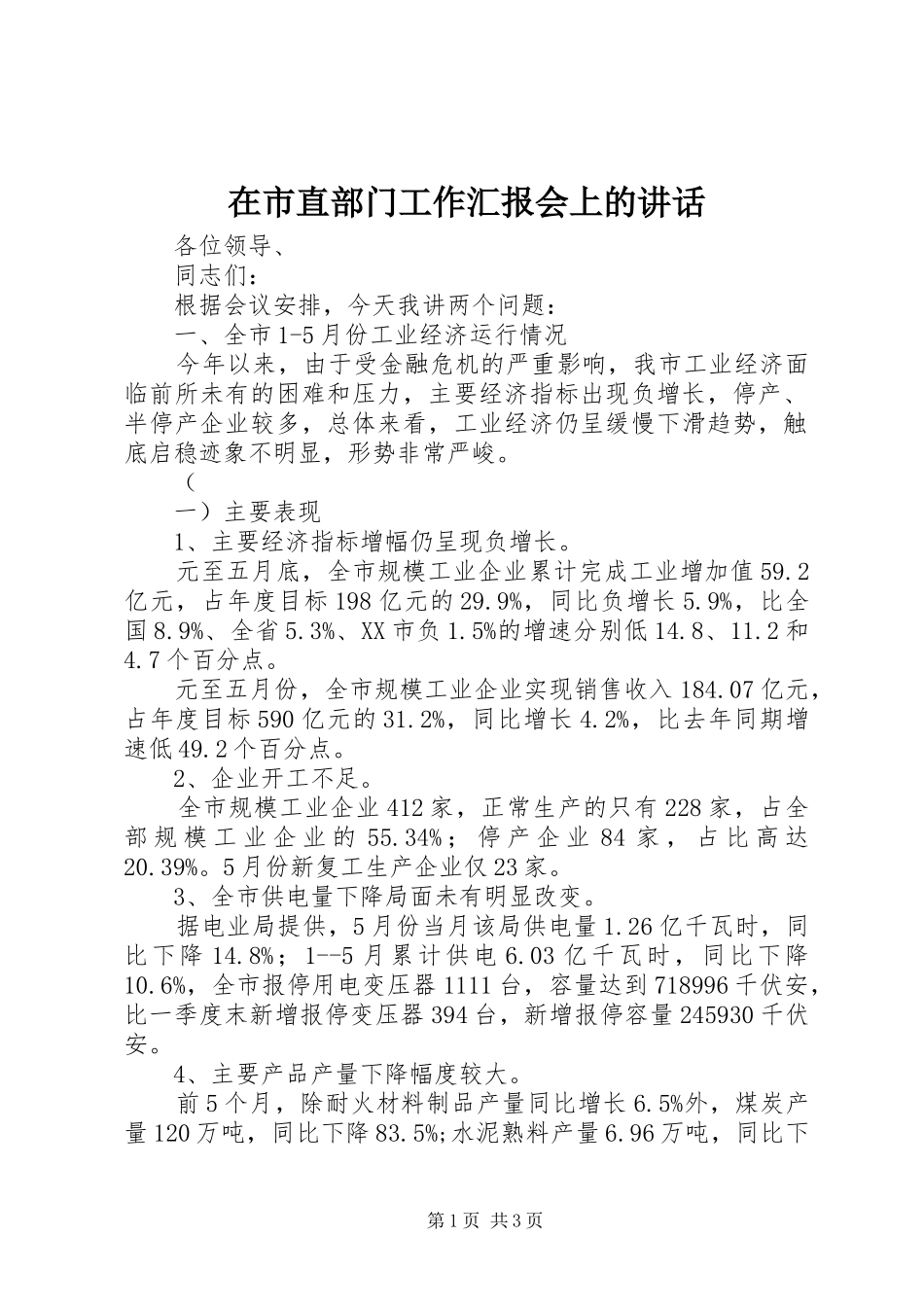 在市直部门工作汇报会上的讲话发言_第1页