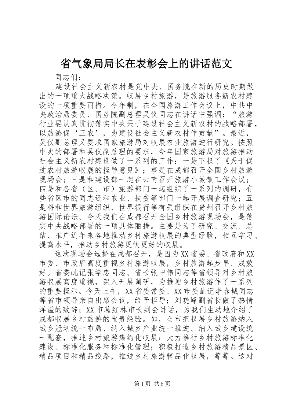 省气象局局长在表彰会上的讲话发言范文_第1页